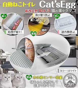 Amazon | eモンズ 自動 ネコトイレ 【 Cat'sEgg Ver.3 ホワイト